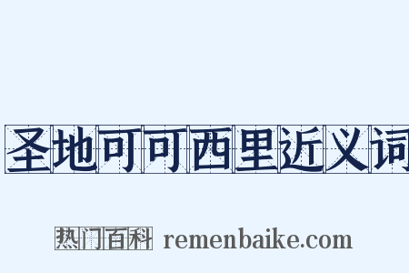 圣地可可西里近义词是什么意思的图片